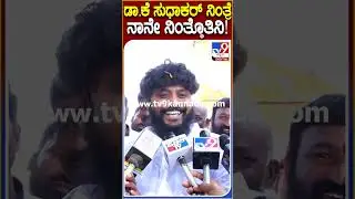 Pradeep Eshwar: ಚಿಕ್ಕಬಳ್ಳಾಪುರ ಲೋಕಸಭೆಗೆ BJP ಸುಧಾಕರ್ ನಿಂತ್ರೆ ನಾನೇ ಎದುರಾಳಿ ಆಗ್ತಿನಿ! | #TV9D