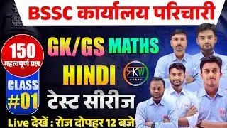 BSSC कार्यालय परिचारी | तांडव क्लास (tandav Class) | हिन्दी | विज्ञान |GK| MATH | #rkw