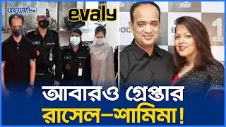 আবারও গ্রে`প্তা`র ইভ্যালির রাসেল ও শামিমা! | Evaly MD Russel & Chairman Shamima Arrested Again