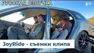 РУССКАЯ ОЗВУЧКА - CORTIS - &lsquo;JoyRide&rsquo; съемки клипа ✨