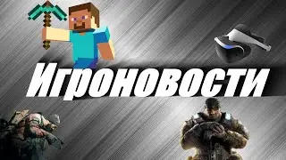 Игроновости (The Division, PlayStation VR, Gears of War 4, Minecraft)