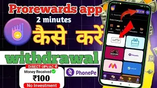 prorewards app se withdrawal kaise kare | prorewards withdrawal upi |