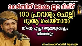 മഗ് രിബിന് ശേഷം ഈ ദിക്റ് 100 പ്രാവശ്യം ചൊല്ലി ദുആ ചെയ്താൽ നിൻറെ  എല്ലാ ആവശ്യങ്ങളും നിറവേറും