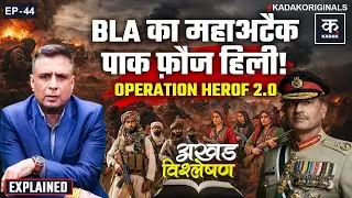 Pakistan-Balochistan clash Explained: पाक सेना बनाम बलूच विद्रोह की Ground Reality | ऑपरेशन HEROF