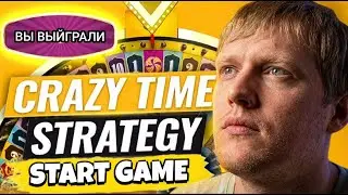 ПРОВЕРЯЕМ НОВУЮ СТРАТЕГИЮ В КРЕЙЗИ ТАЙМ! ИЩЕМ ИДЕАЛЬНЫЙ ВАРИАНТ В CRAZY TIME
