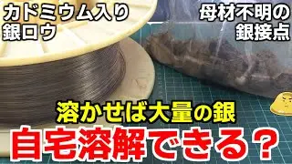 銀価格高騰に目がくらみ、企業が精錬するレベルの銀製品を自宅で溶解した末路がヤバイ