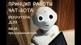 Принцип работы чат-бота рекрутера для MLM-предпринимателя.