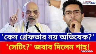 সাংবাদিকের প্রশ্ন, 'কেন গ্রেফতার নয় অভিষেক, সেটিং?' কী জবাব দিলেন শাহ? | Amit Shah Kolkata | BJP