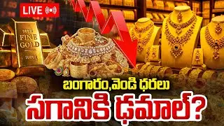 🔴LIVE : బంగారం, వెండి సగానికి ఢమాల్? | Today Gold Rate | Gold Price in India 2026 | Gold Price | STV