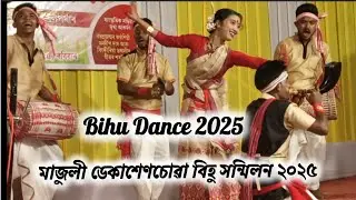 মাজুলী ডেকাশেণচোৱা বিহু সন্মিলন ২০২৫ || Bihu Dance 2025 || Bihu Video Assamese
