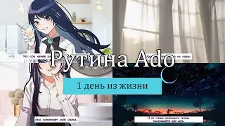 Как Ado проводит дни | Ado sense перевод