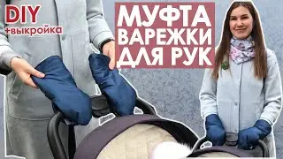Очень полезный аксессуар для коляски! Муфта варежки для рук +выкройка