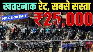₹25,000 😱खतरनाक रेट , सबसे सस्ता | Second Hand Bike | Second Hand Bike Ranchi | 2nd hand bike