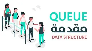 مقدمة عن الـ queue - introduction to queue in data structure