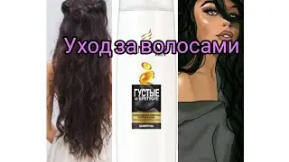 Мой уход за волосами ❣️
