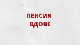Когда вдова может получить пенсию супруга, даже если она еще не достигла пенсионного возраста