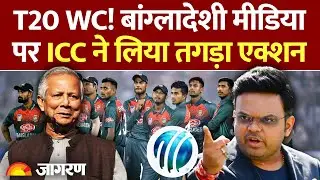 T20 World Cup: ICC ने बांग्लादेशी मीडिया पर लिया तगड़ा एक्शन। ICC Action on Bangladeshi Media