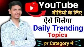Trending Topics Kaise Pata Kare | How To Find Trending Topics On Youtube | Youtube Trending Topic
