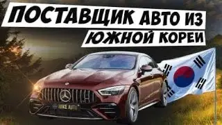 Компания MIKE AUTO поставщик авто из Ю.Кореи
