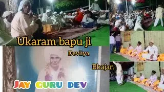 Jay gurudev देवलियां वाला बापू उकराम ना भजन Gawla gawma