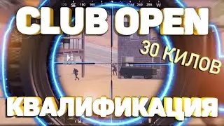 УБИЛИ 75% ВСЕХ ВРАГОВ НА КАРТЕ!! CLUB OPEN PUBG MOBILE ОТБОРОЧНЫЕ 5 000 000 $!!