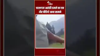 Pahalgam Terror Attack: पहलगाम आतंकी हमले का एक और वीडियो आया सामने | Srinagar | Baisaran