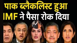 India plans twin financial strikes on Pakistan -Stop IMF loan and FATF black list | Paki reaction