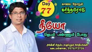 காலைதோறும் கர்த்தரோடு / morning prayer/20:10:25 - Day- 77/ Bro P. vinston