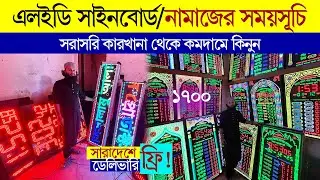 এলইডি সাইনবোর্ড, ডিজিটাল মসজিদের নামাজের ঘড়ি, digital mosque clock price in bangladesh