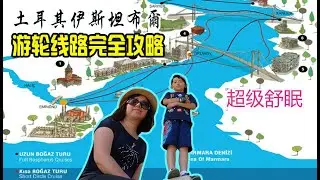 土耳其 伊斯坦堡 游轮 完全 攻略