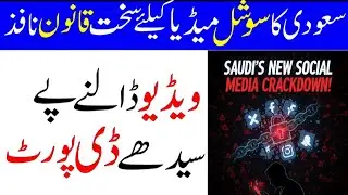 Saudi Arabia Strict Social Media Rules For All | Saudi News Urdu Hindi | Sahil Tricks 