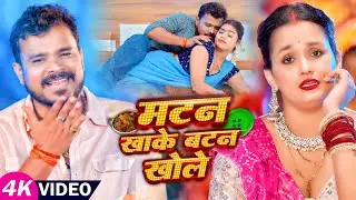 #Video - मटन खाके बटन खोले | #Pramod Premi | Matan Khake Batan Khole | New Bhojpuri Song 2025