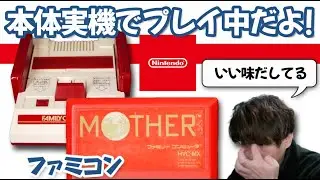 【2】ファミコン実機版『MOTHER』、マザー魂のレトロ実況！　#任天堂