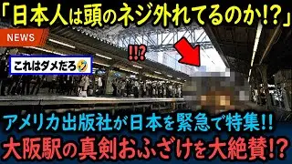 【海外の反応】「日本よ、これはダメだww」日本の真面目なおふざけに米国出版社が日本を特集！大阪駅の真剣な悪フザケに世界中で話題になった理由【GJタイムス】