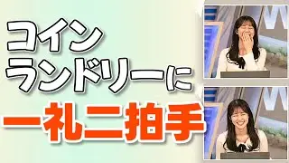 【#青原桃香】コインランドリーの礼儀の話から大喜利大会へ発展😂【#ウェザーニュース LiVE 切り抜き】
