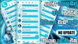 2025💥Full Mod Whatsapp Imune Sinhala | Full Methods Systam | 2025 Best Features | 100% Antiband✔️