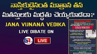 నాస్తికుడైనంత మాత్రాన తన మతస్తులకు మద్ధతు చెయ్యకూడదా? | janvijnana vedika | Babu gogineni | GR TV |
