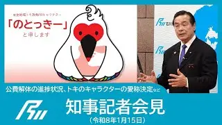 【令和8年1月15日知事記者会見】公費解体の進捗状況、トキのキャラクターの愛称決定など