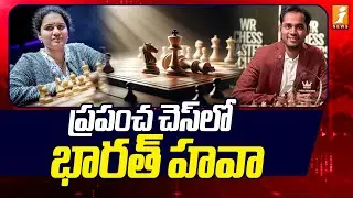 ప్రపంచ చెస్&zwnj;లో భారత్ హవా | World Chess Champion | Humpy Koneru | Arjun | iNews