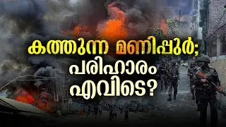 തീ അണയാതെ മണിപ്പുർ : കലാപത്തിന് കാരണമെന്ത്?| Manipur | Tribal Clash