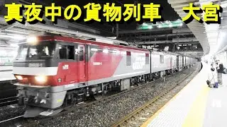 ダイヤ改正後、初の真夜中の大宮を通過する貨物列車