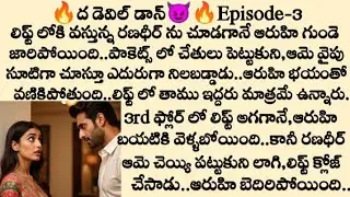 🔥ద డెవిల్ డాన్😈 Episode -3 | the devil don story | stories telugu