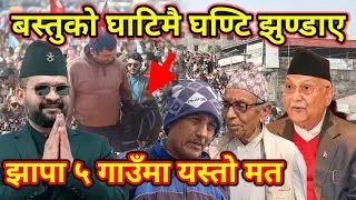 झापा ५ को भित्रि गाउँमा यस्तो छ मतदाताको कुरा | Jhapa 5
