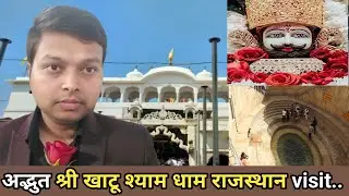भगवान श्री खाटू श्याम जी का कटा हुआ सर यहां मिला था ! #rajasthan #khatushyam #vlog