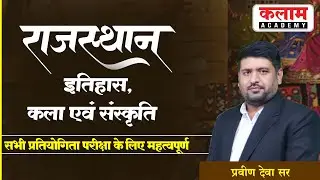 REET Special | राज. इतिहास ,कला एवं संस्कृति | History By Praveen Dheva Sir | Kalam Academy Sikar