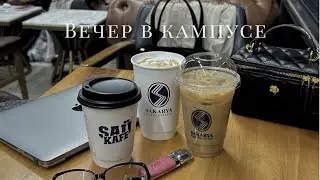 Жизнь студентки в Турции | Кампус, кофе и друзья