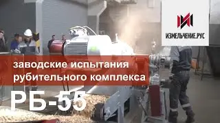 Заводские испытания рубительного комплекса РБ-55