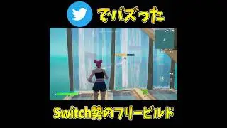 Twitterでバズりまくったスイッチ勢のフリービルド#shorts #フォートナイト #フォートナイトキル集  #フォートナイトスイッチ最強設定 #フォートナイトスイッチ