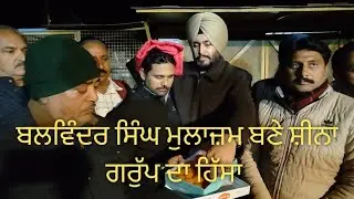 ਬਲਵਿੰਦਰ ਸਿੰਘ ਮੁਲਾਜ਼ਮ ਬਣੇ ਸ਼ੀਨਾ ਗਰੁੱਪ ਦਾ ਹਿੱਸਾ | jagmohan pigeon club|
