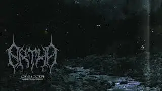 Ortha - Долина потерь (Акустическая версия)